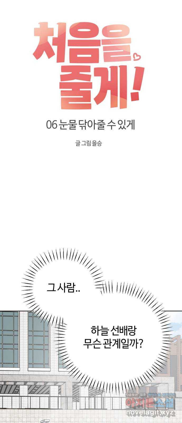 처음을 줄게! 06 눈물 닦아줄 수 있게 10
