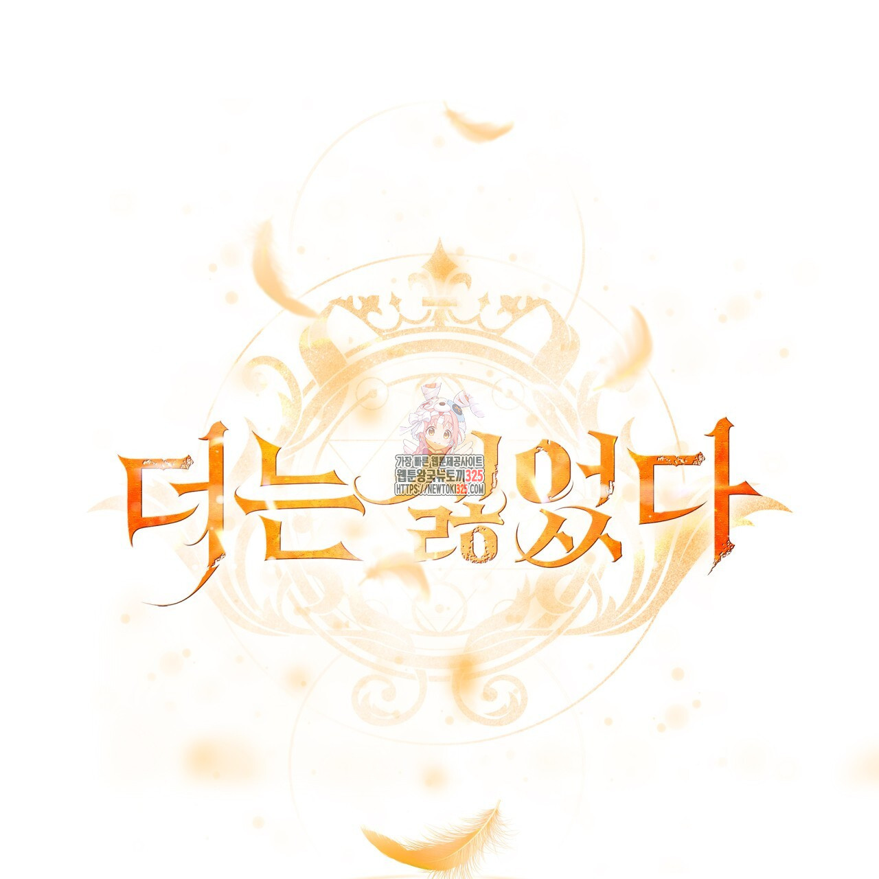 더는 싫었다 53화 1