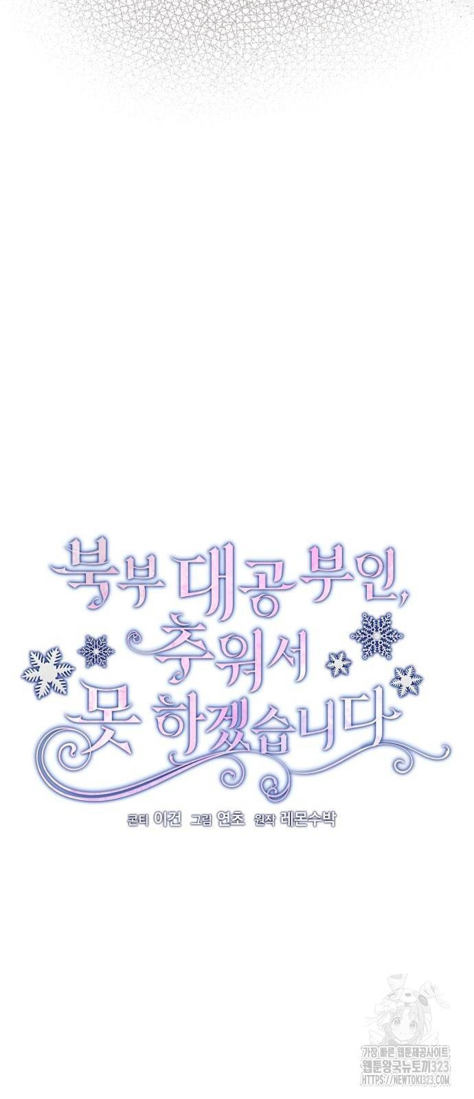 북부 대공 부인, 추워서 못 하겠습니다 29화 14