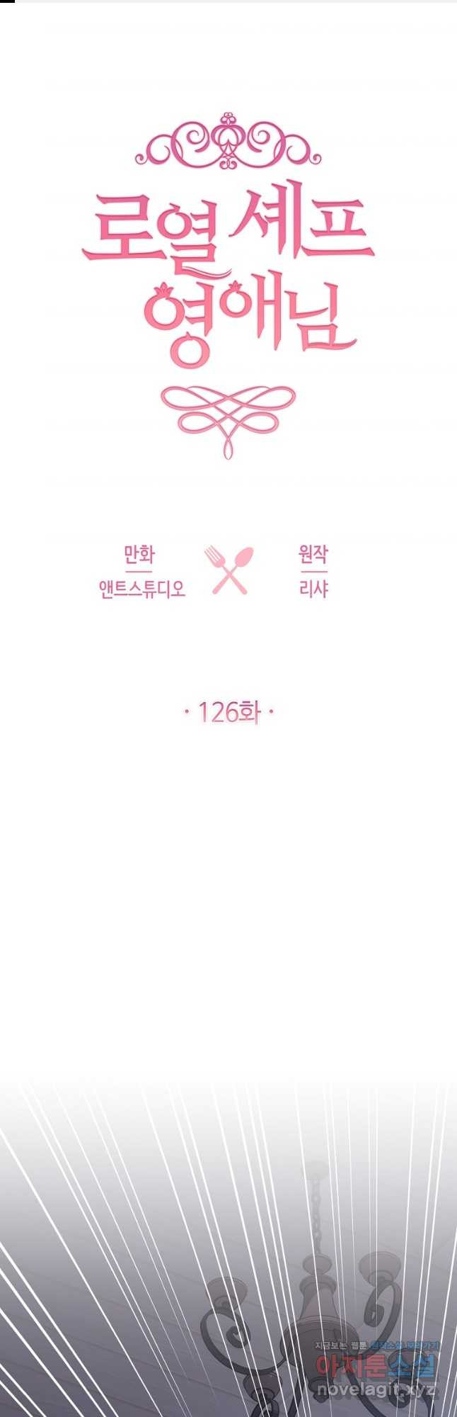 로열 셰프 영애님 126화 1
