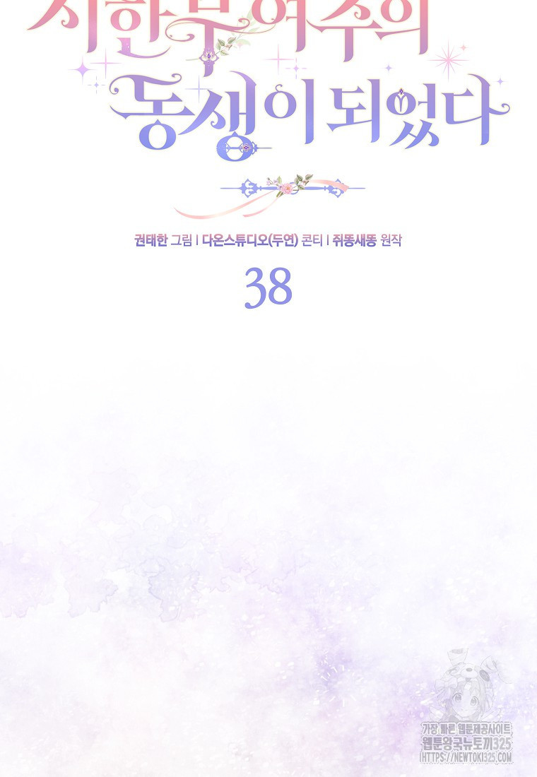 시한부 여주의 동생이 되었다 38화 22