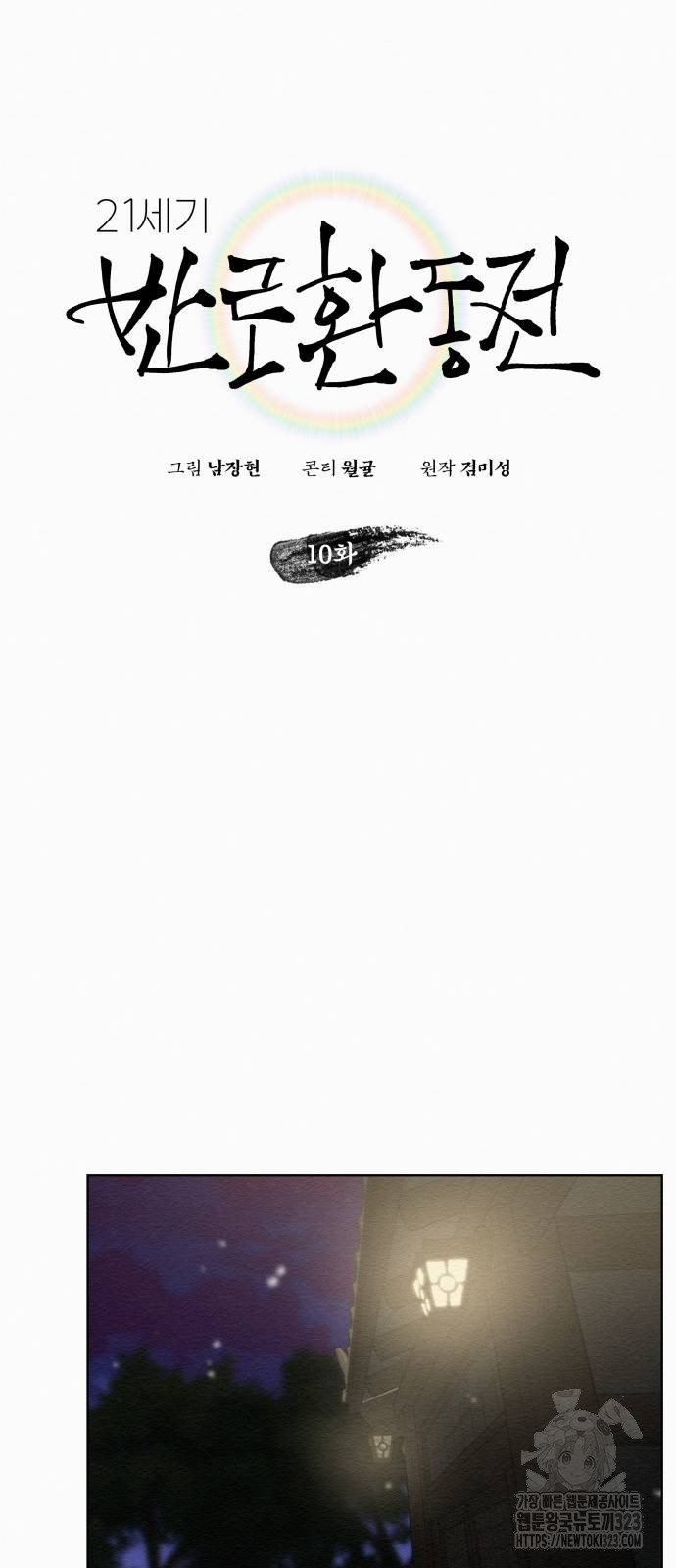 21세기 반로환동전 10화 11