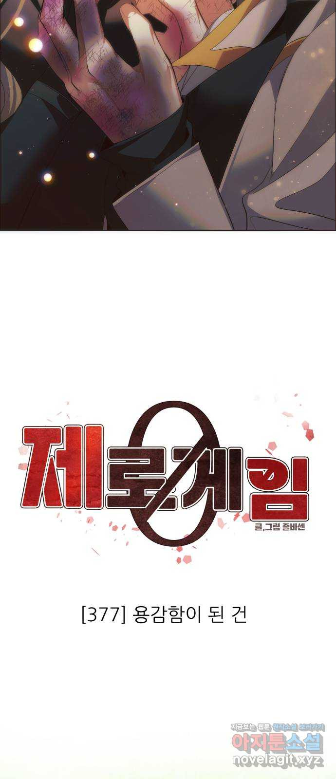 제로게임 [377] 용감함이 된 건 17