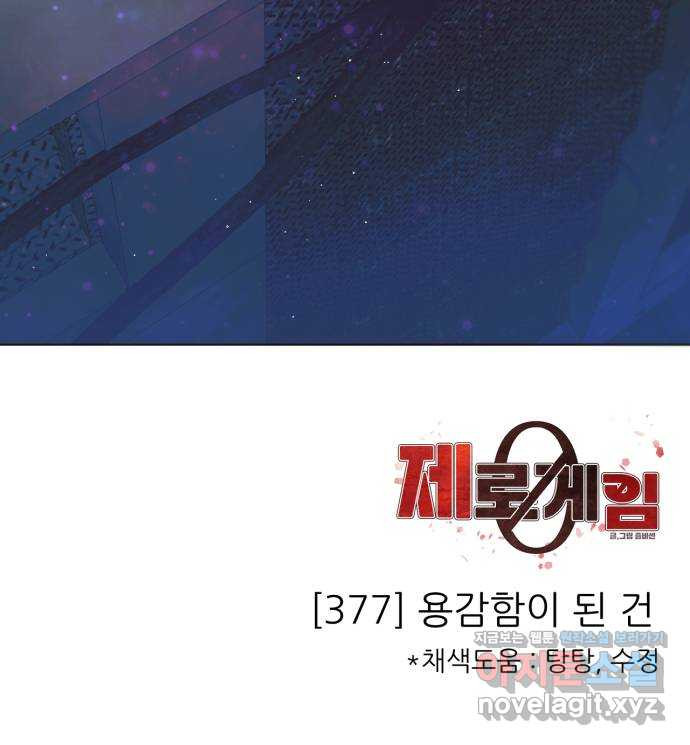 제로게임 [377] 용감함이 된 건 59