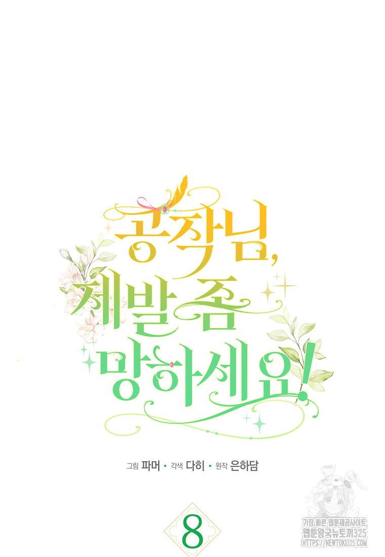 공작님, 제발 좀 망하세요! 8화 7