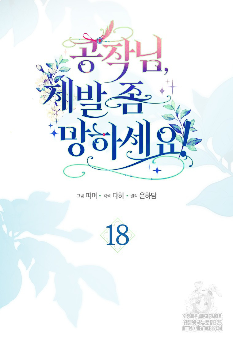 공작님, 제발 좀 망하세요! 18화 6