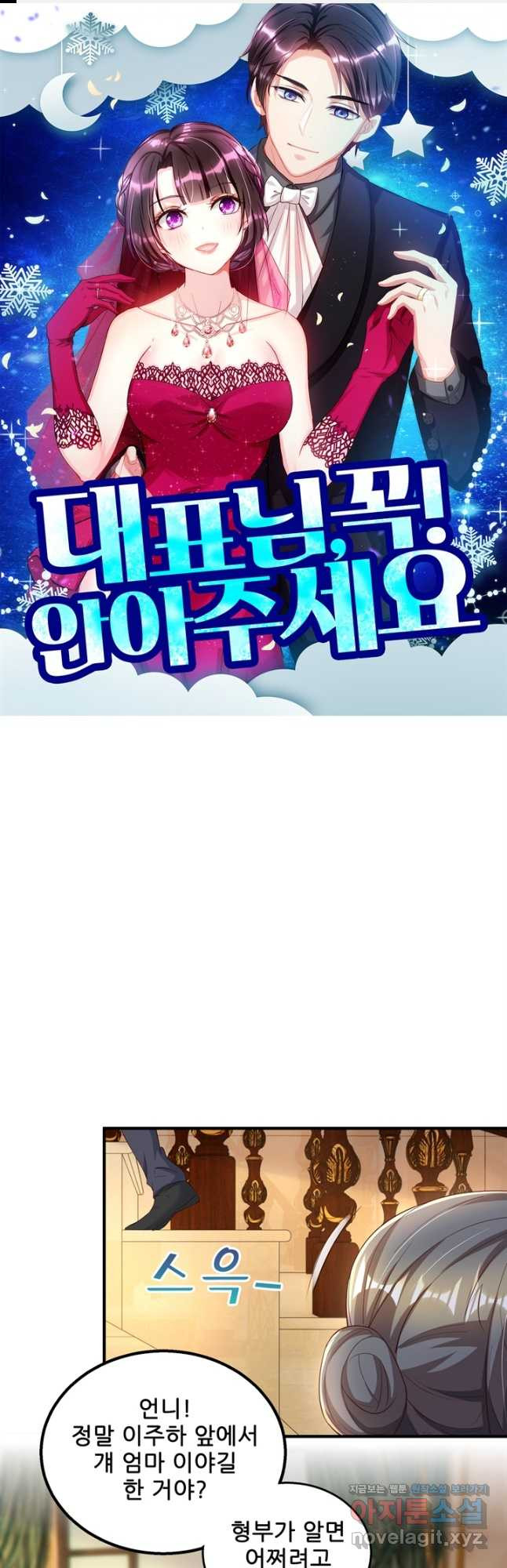 대표님 꼭 안아주세요 243화 1