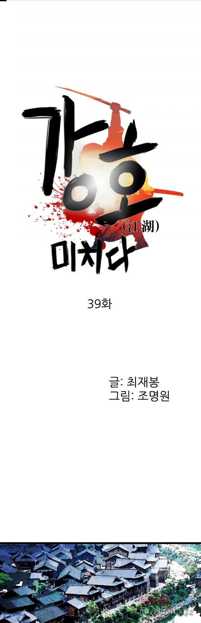 강호, 미치다! 39화 1