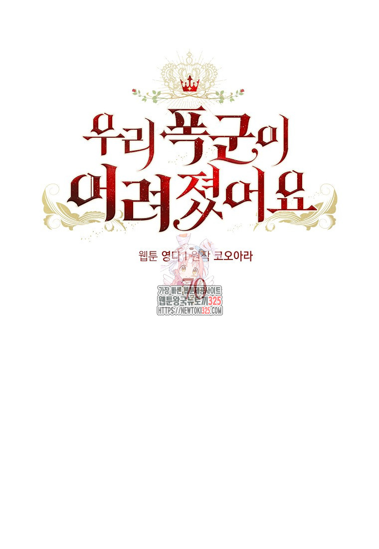 우리 폭군이 어려졌어요 70화 1