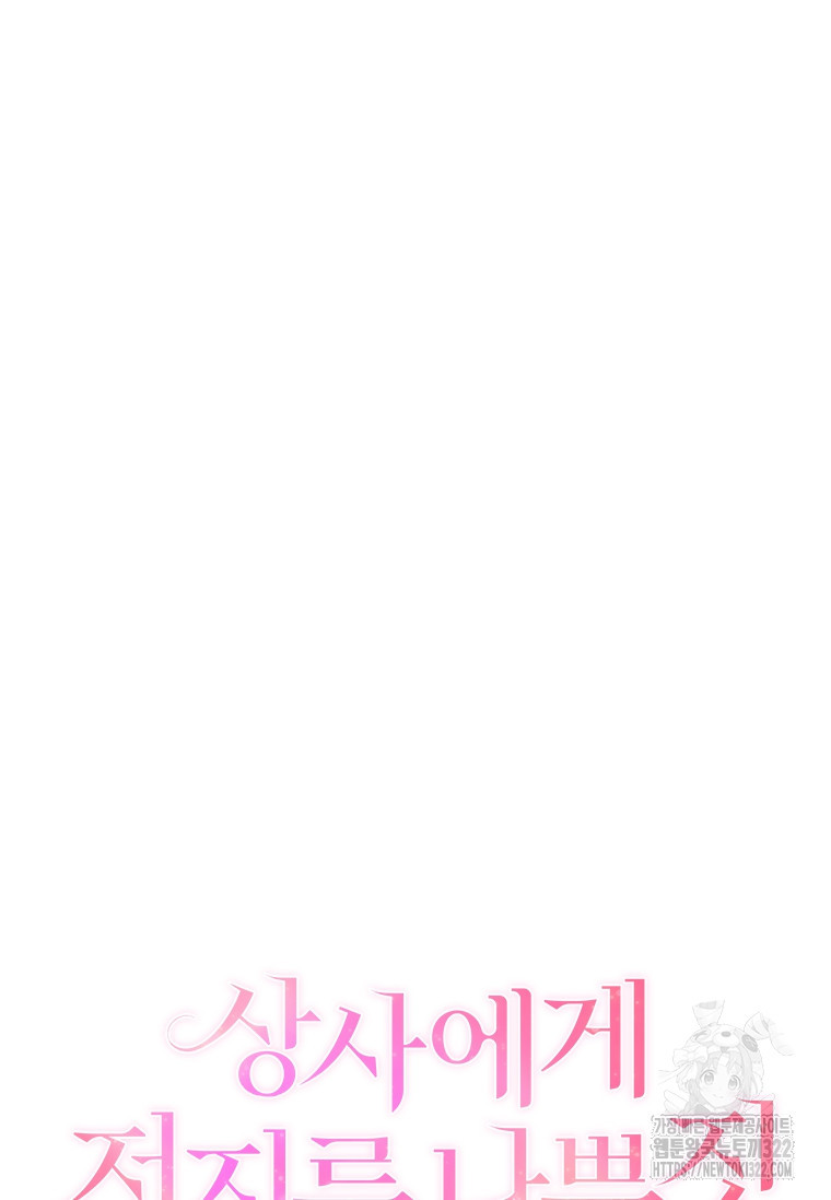 상사에게 저지른 나쁜 짓 28화 12