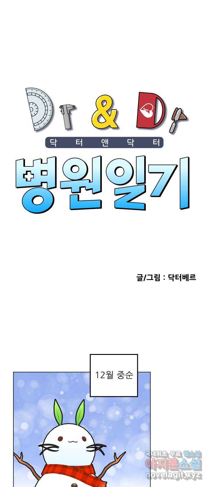 닥터앤닥터 병원일기 48화 겨울방학 1