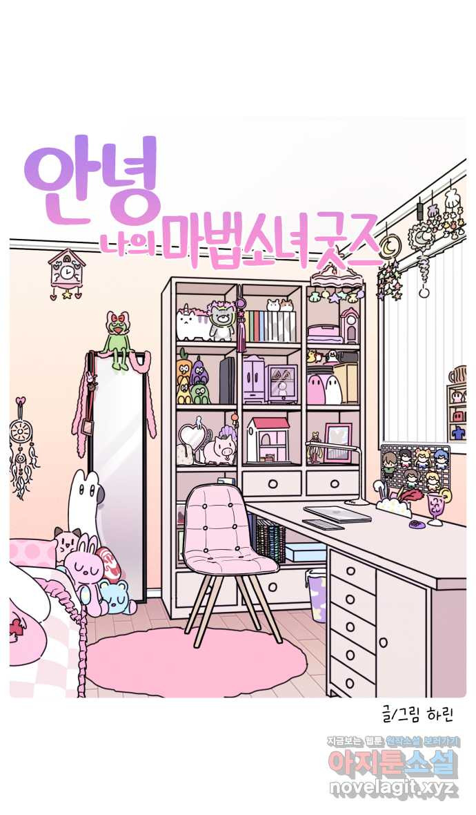안녕, 나의 수집 118. 마법소녀 굿즈 (1) 3