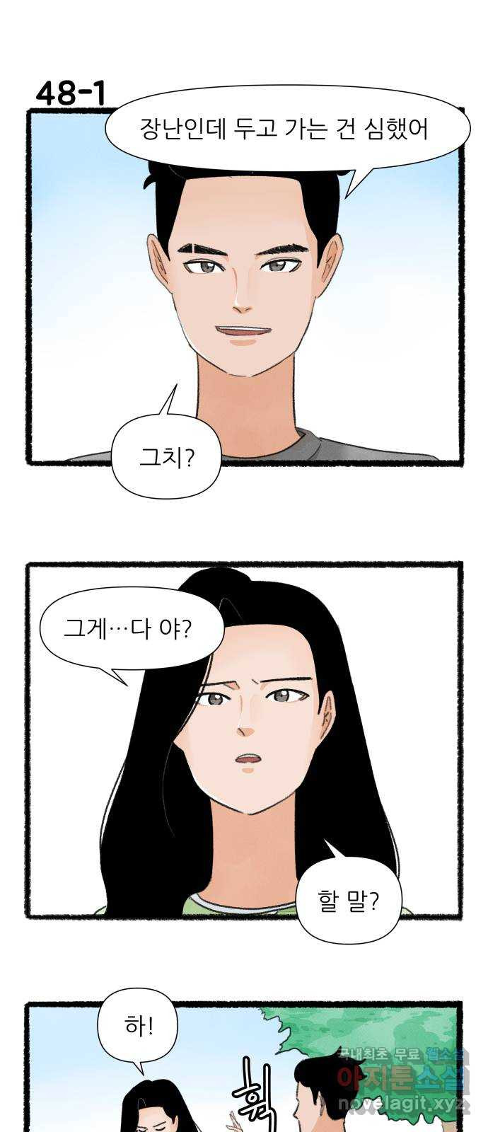 우리의 연애일지 48화 1