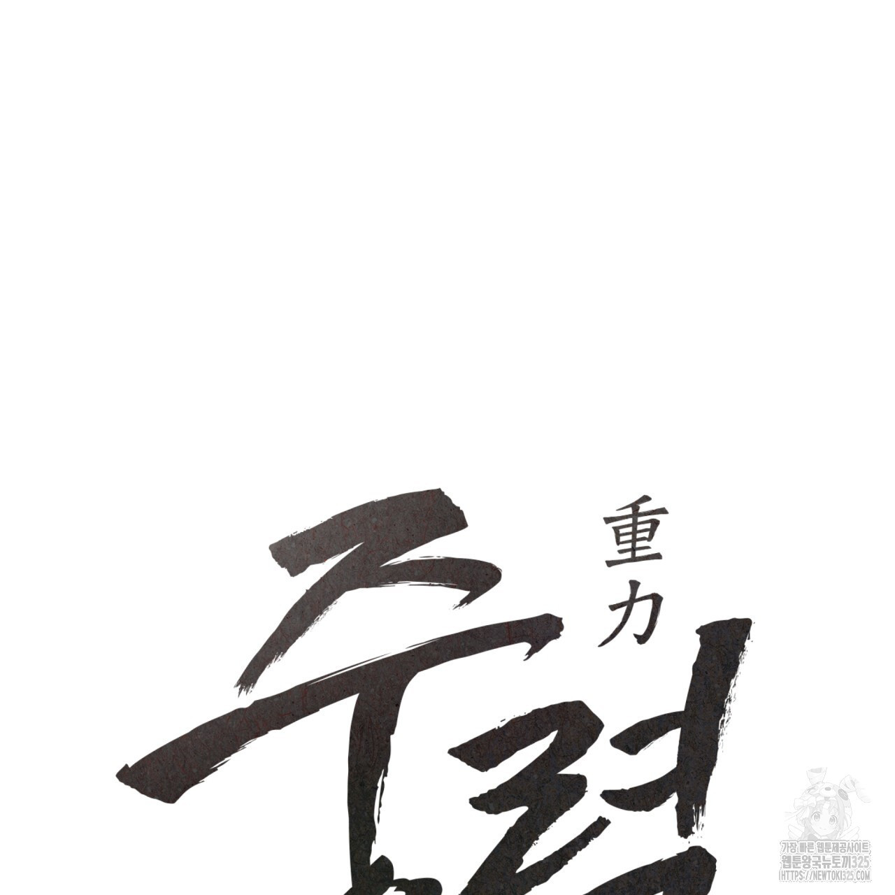 중력 22화 9