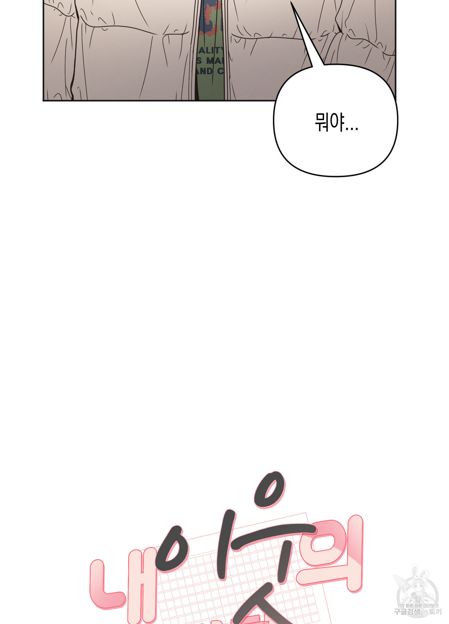 내 이웃의 사생활 15화 14