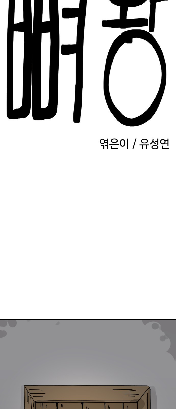 뼈왕 16. 드러나는 진실 8