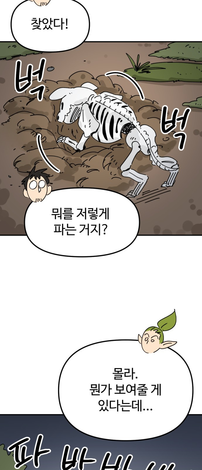 뼈왕 16. 드러나는 진실 65
