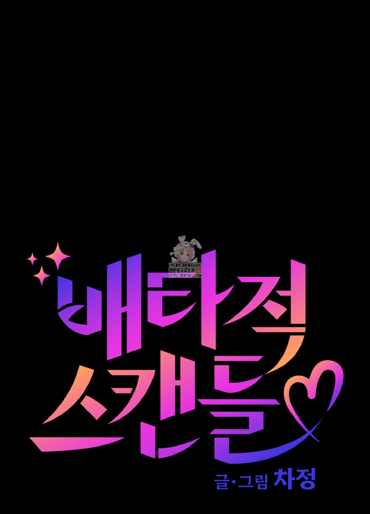 배타적 스캔들 19화 1