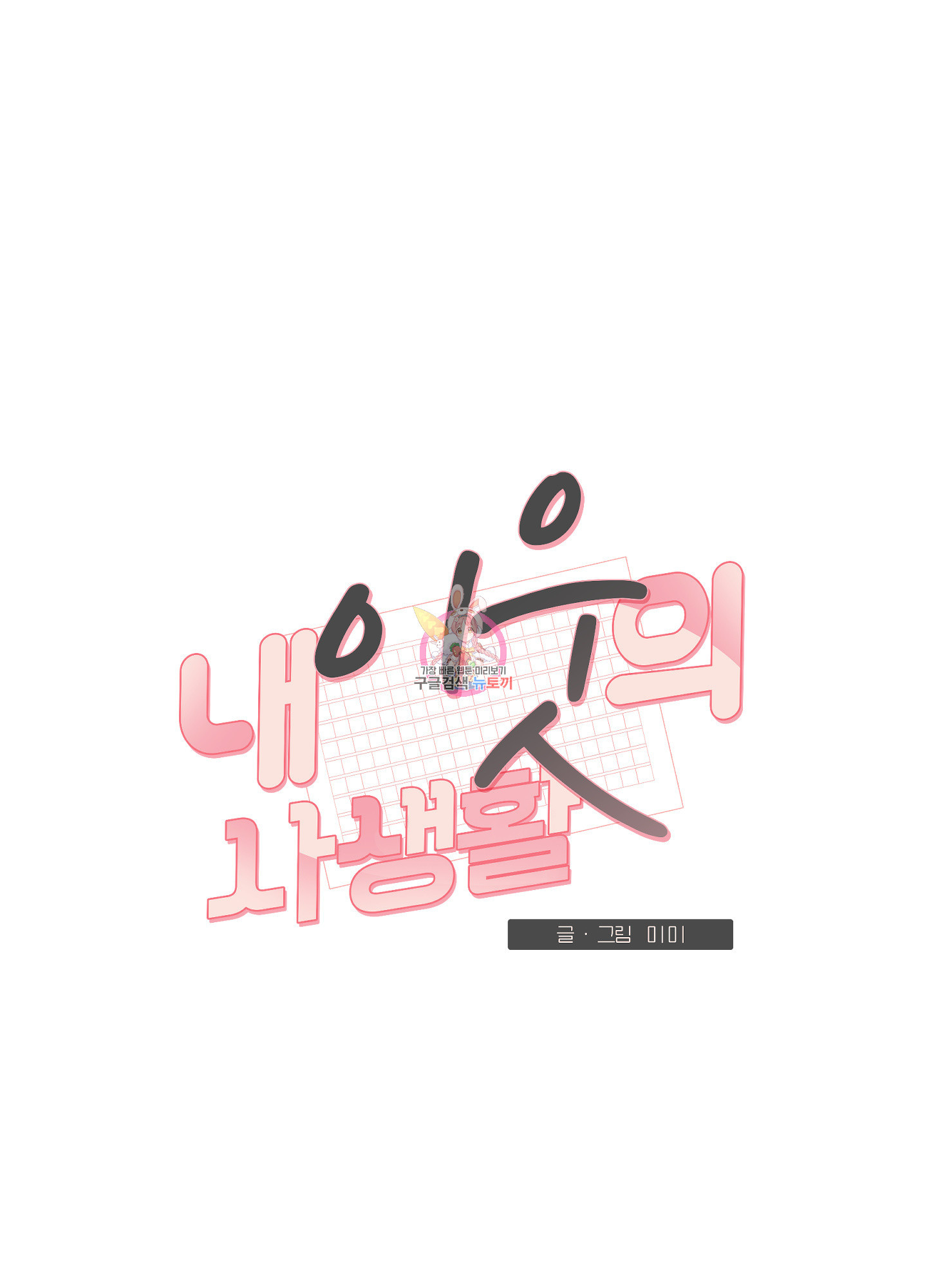 내 이웃의 사생활 21화 1