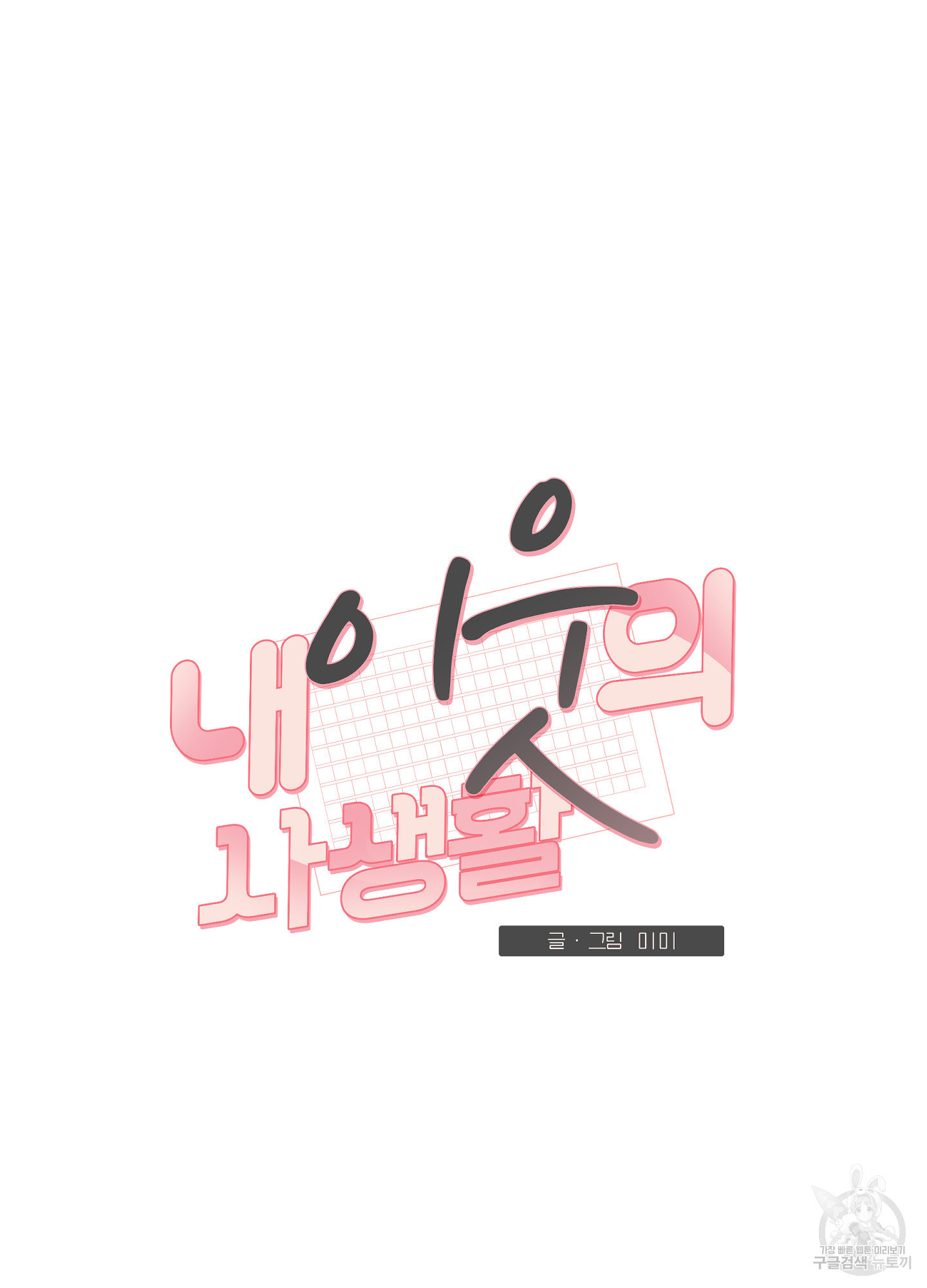 내 이웃의 사생활 30화 8