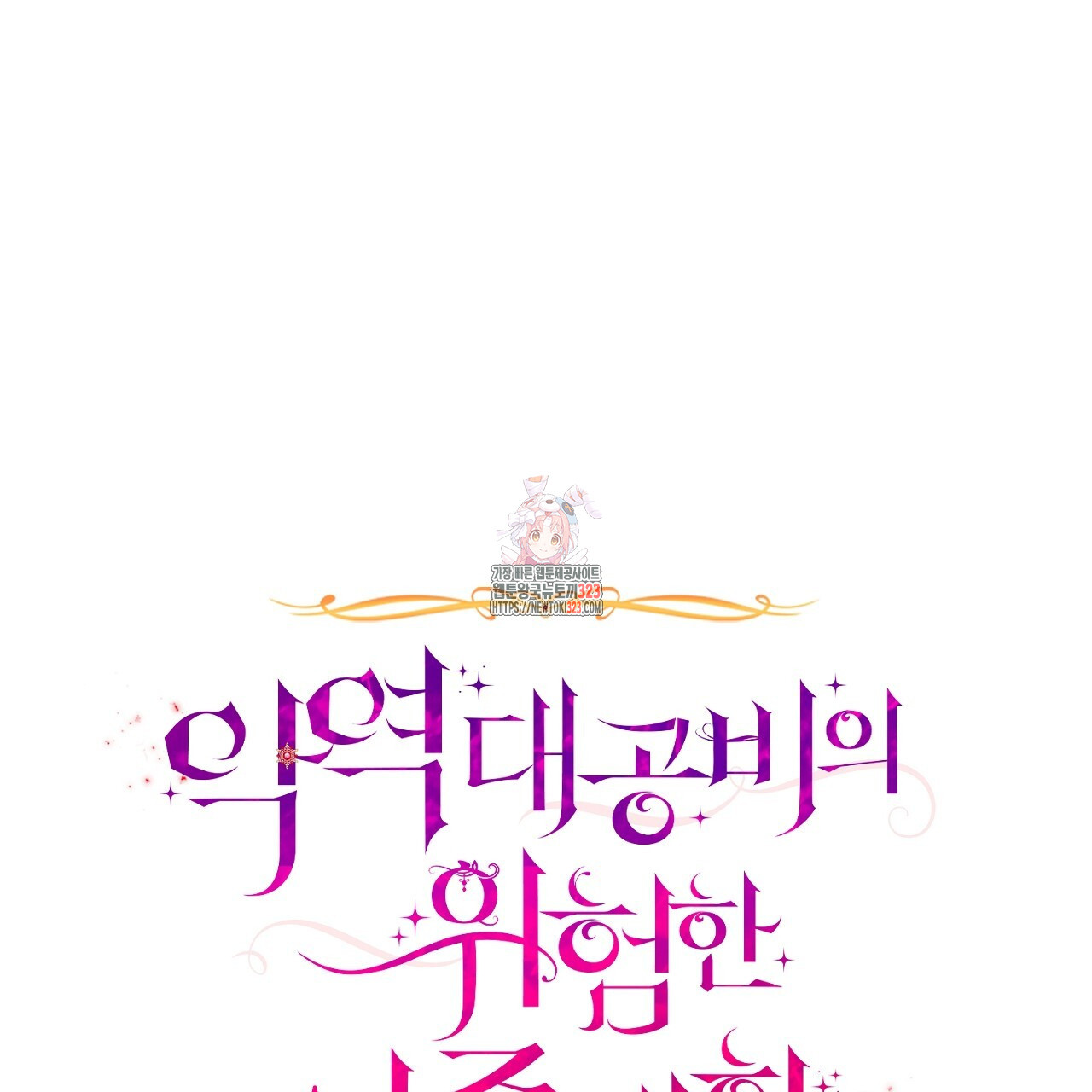 악역 대공비의 위험한 이중생활 25화 1