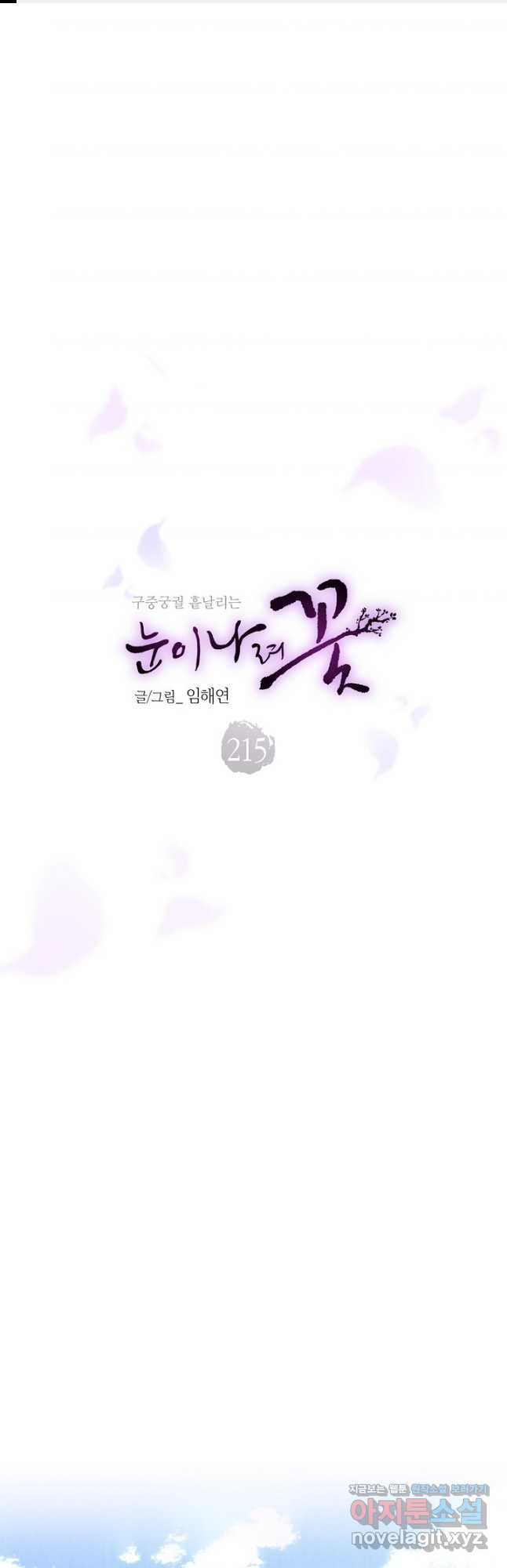 215. 눈이 나려 꽃 108화 (1) 1