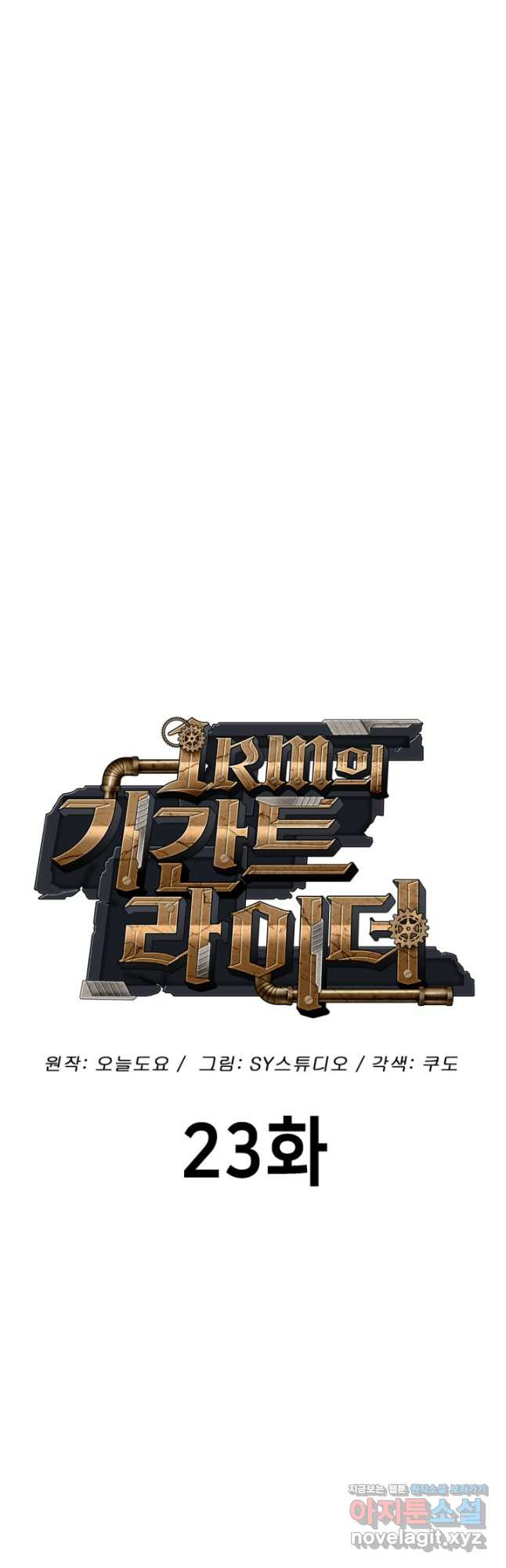 1RM의 기간트 라이더 23화 17