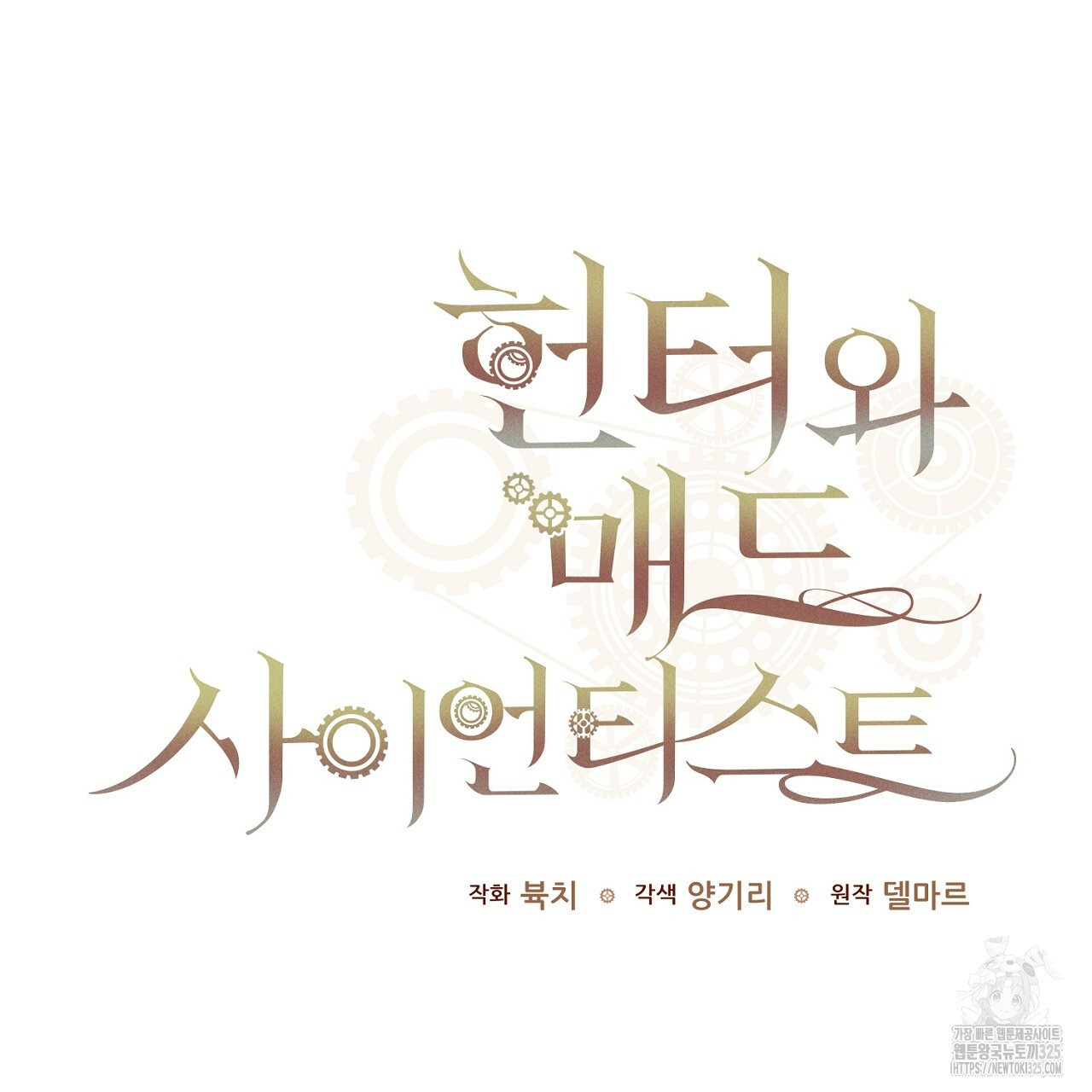 헌터와 매드 사이언티스트 40화 35