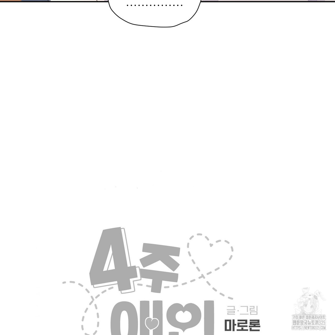 4주 애인 113화 74
