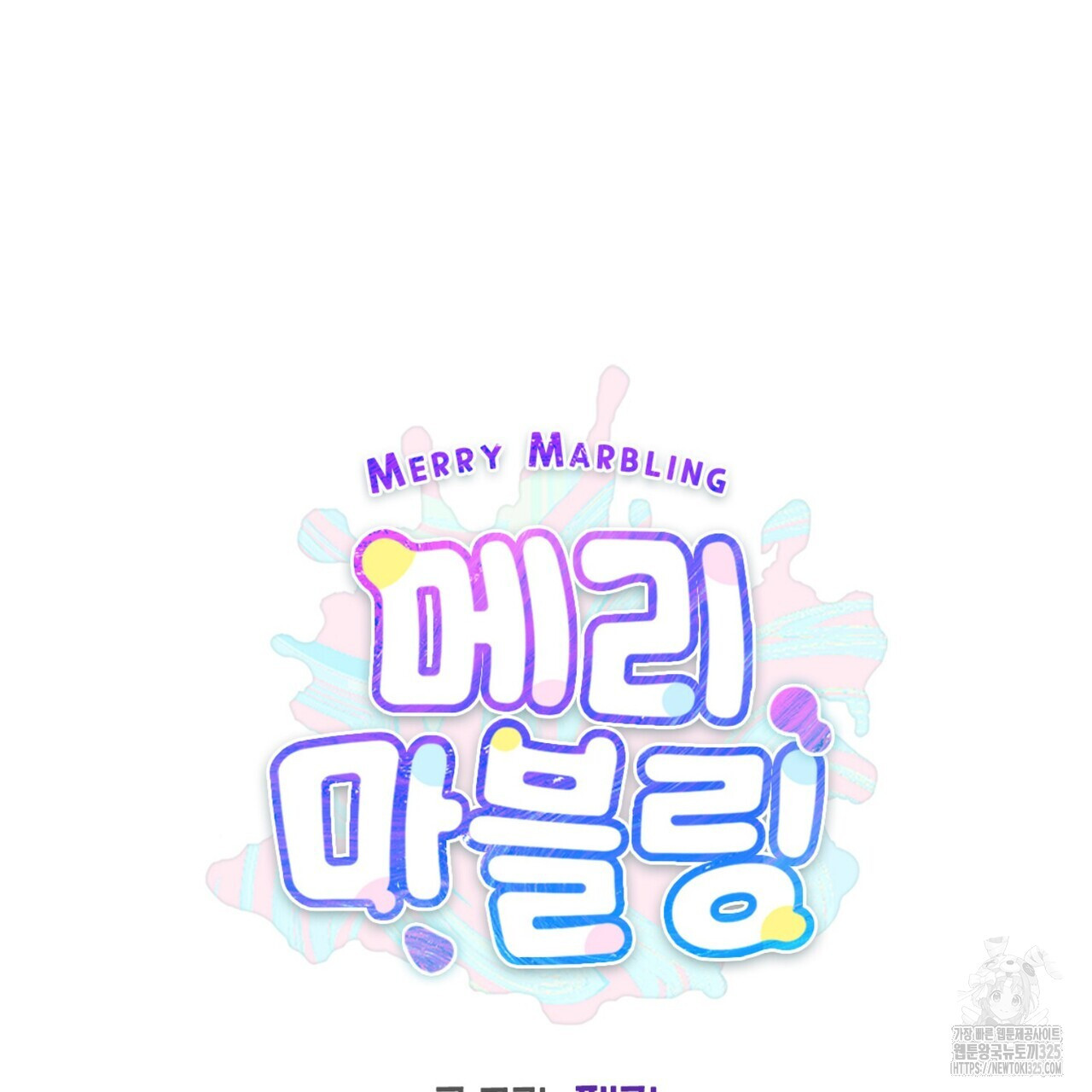 메리 마블링 69화 23