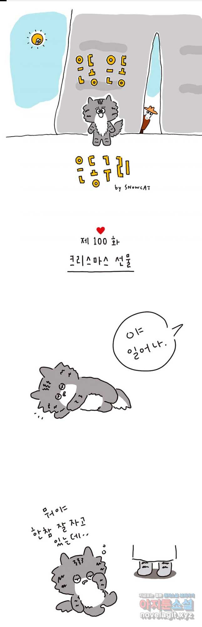 은동은동+옹동스 은동은동 은동구리 100화. 크리스마스 선물 1