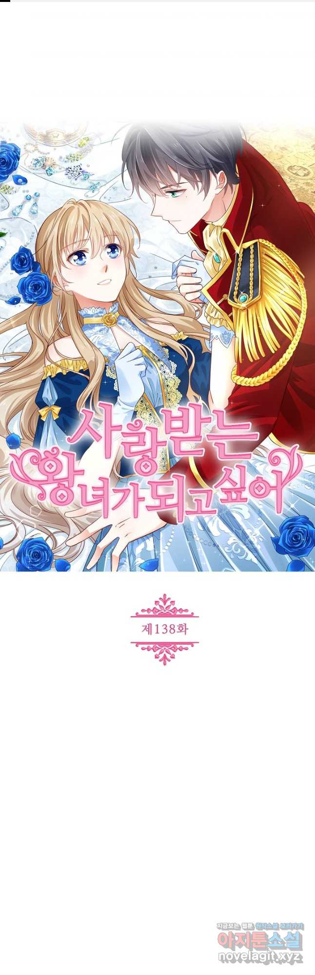 사랑받는 왕녀가 되고 싶어 138화 1