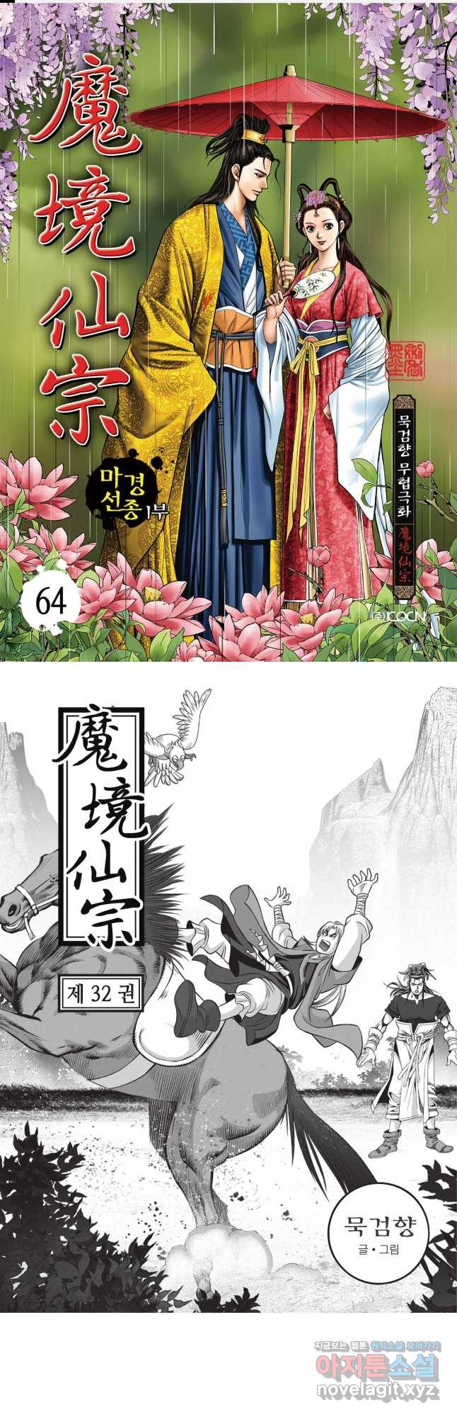 마경선종 1부 64화 1