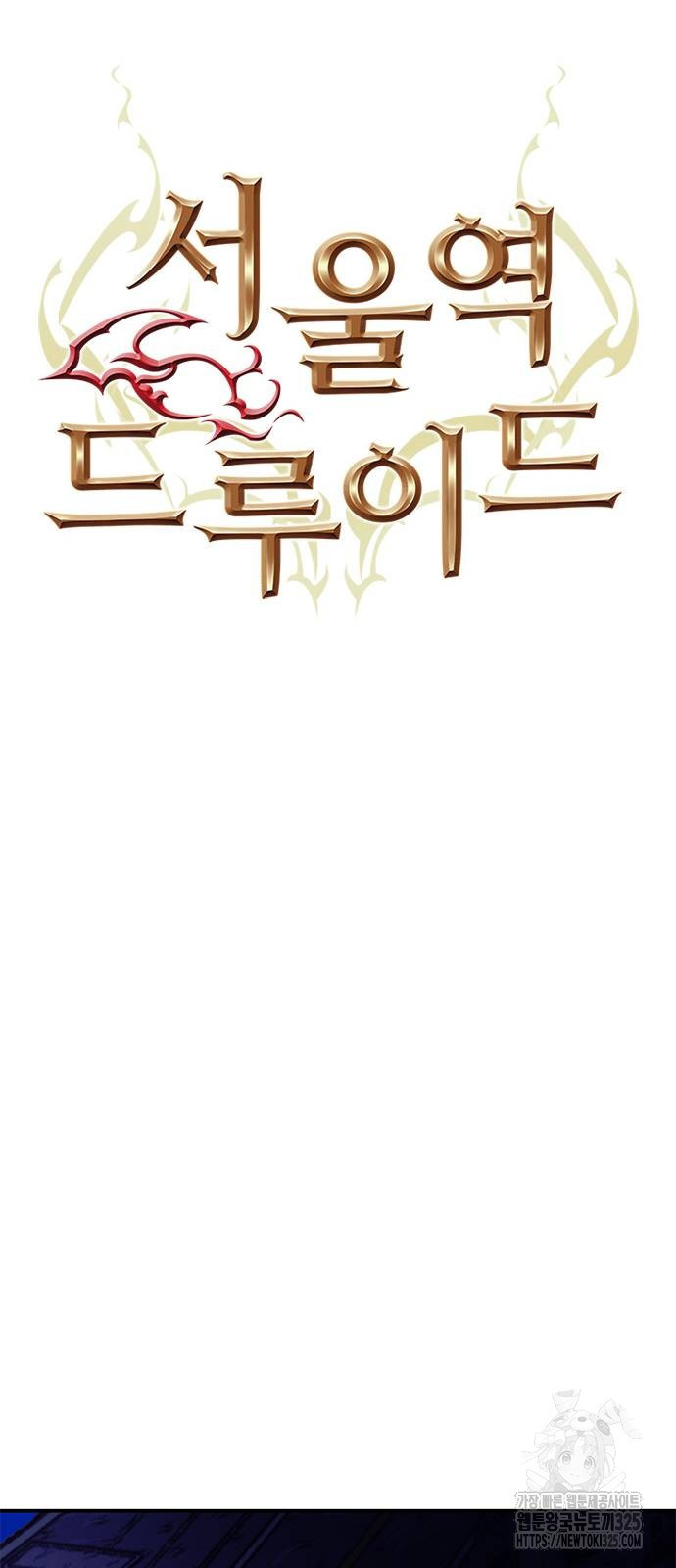 서울역 드루이드 133화 30
