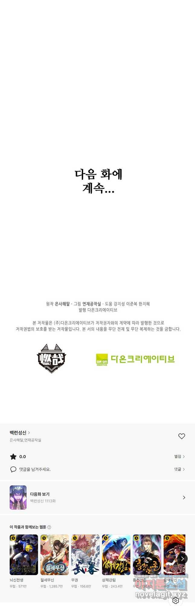 백련성신 1112화 38