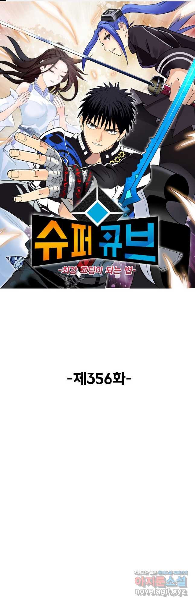 슈퍼 큐브 356화 1