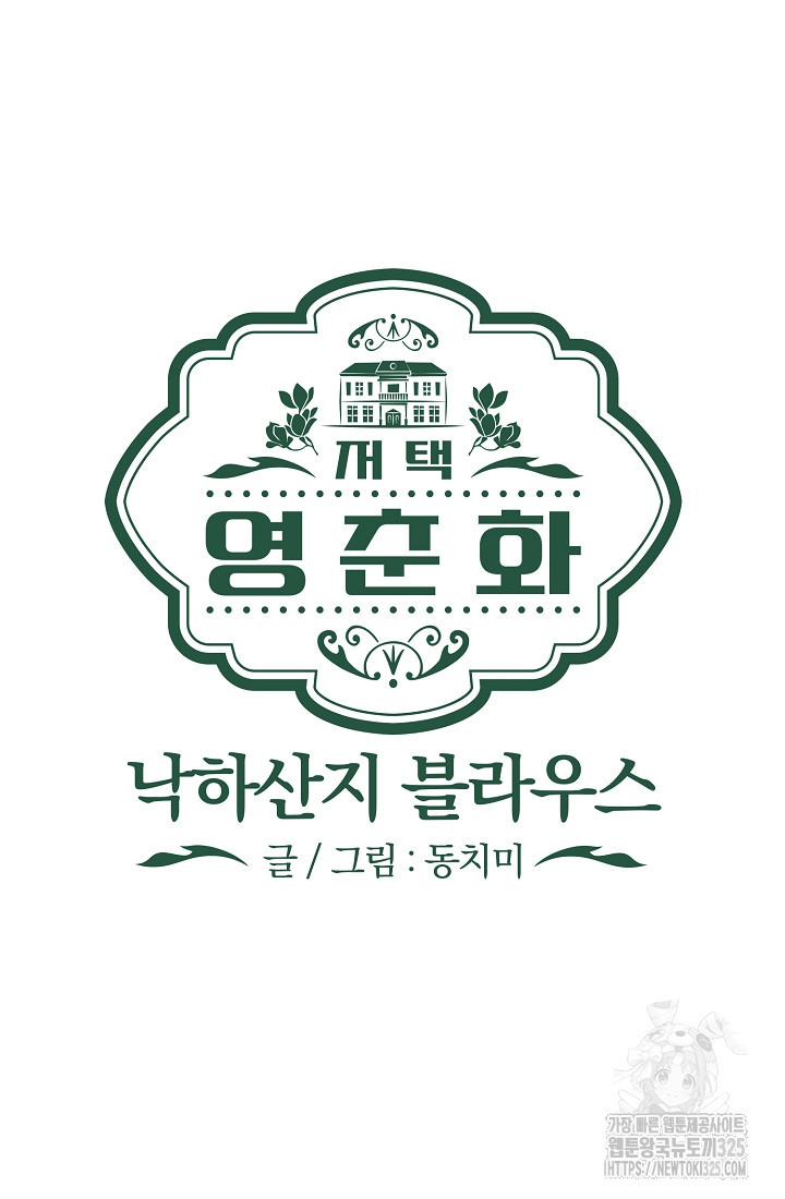 저택 영춘화:낙하산지 블라우스 7화 60