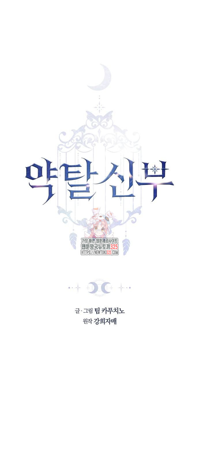 약탈 신부 65화 1