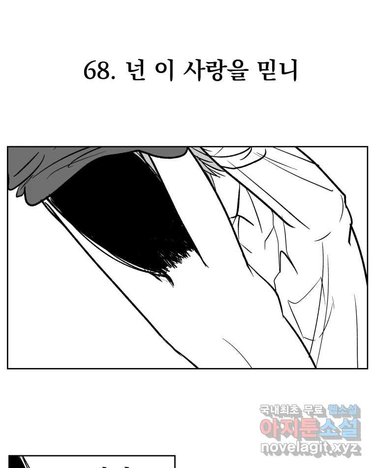 부르다가 내가 죽을 여자뮤지션 68화 넌 이 사랑을 믿니 1