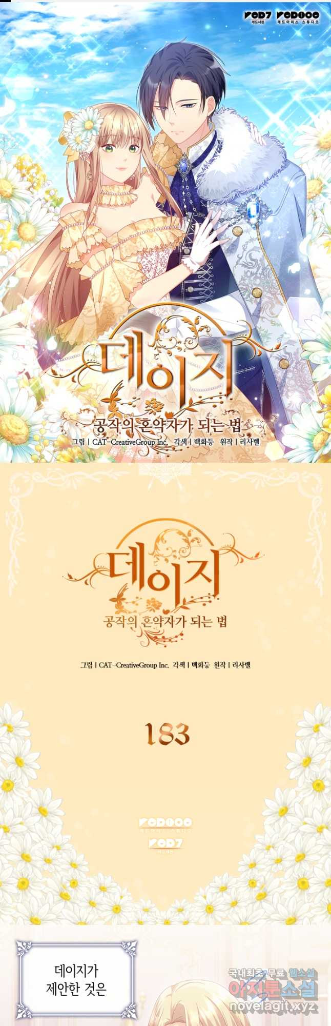 데이지-공작의 혼약자가 되는 법 183화(본편완결) 1