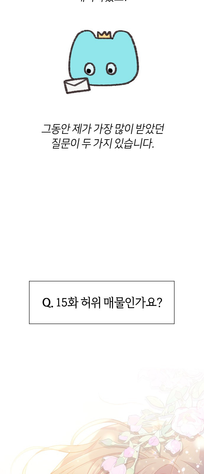 망겜의 현금술사 시즌1 작가 후기 11