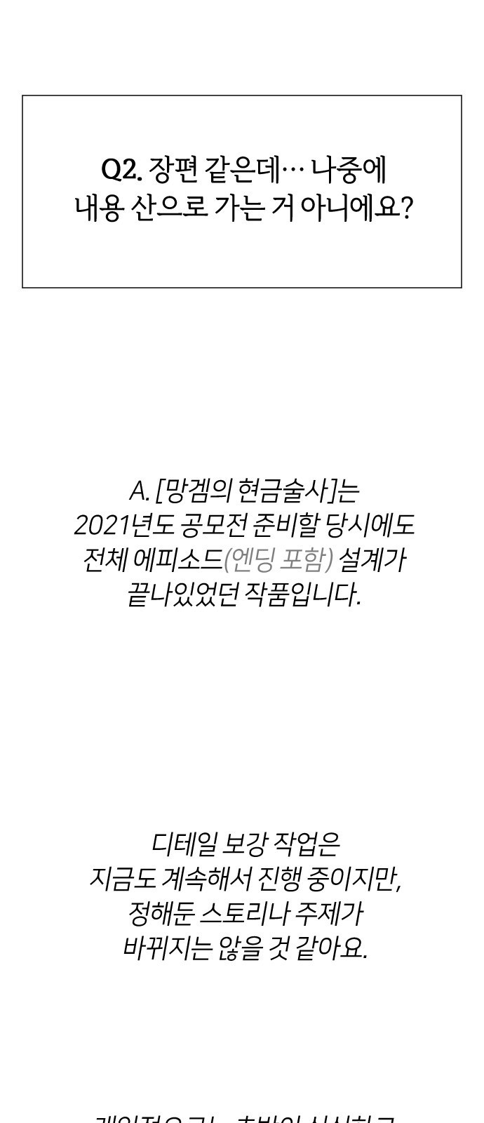 망겜의 현금술사 시즌1 작가 후기 15