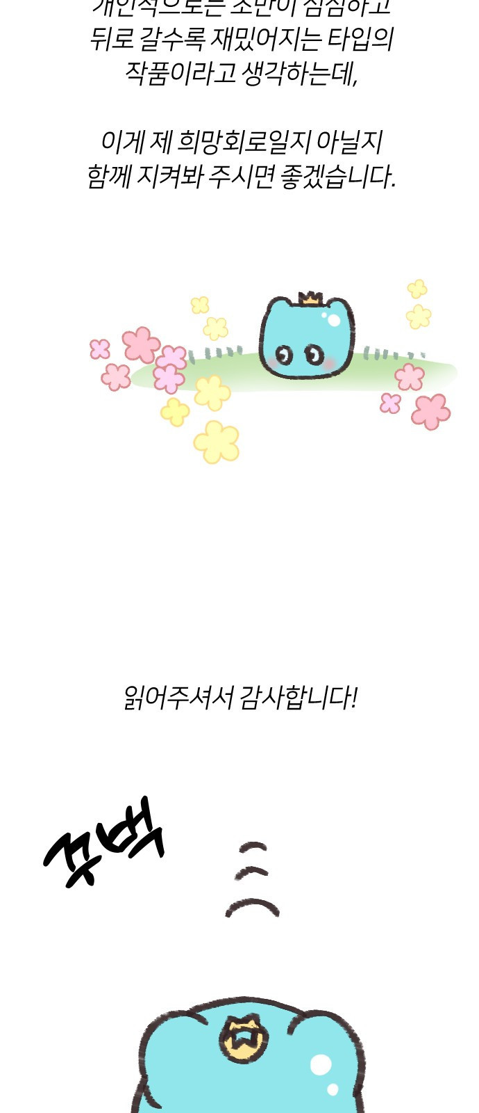 망겜의 현금술사 시즌1 작가 후기 16