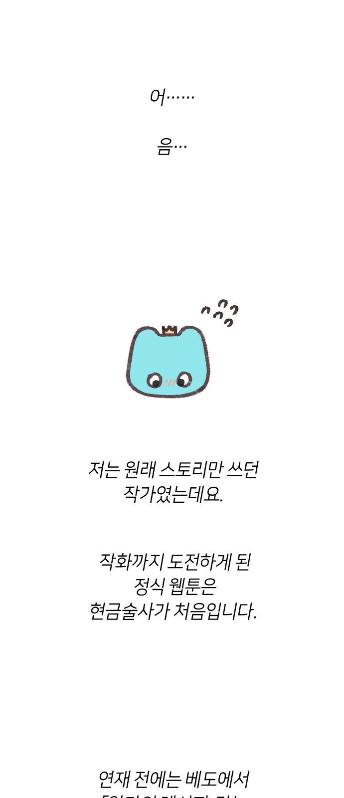 망겜의 현금술사 시즌1 작가 후기 20