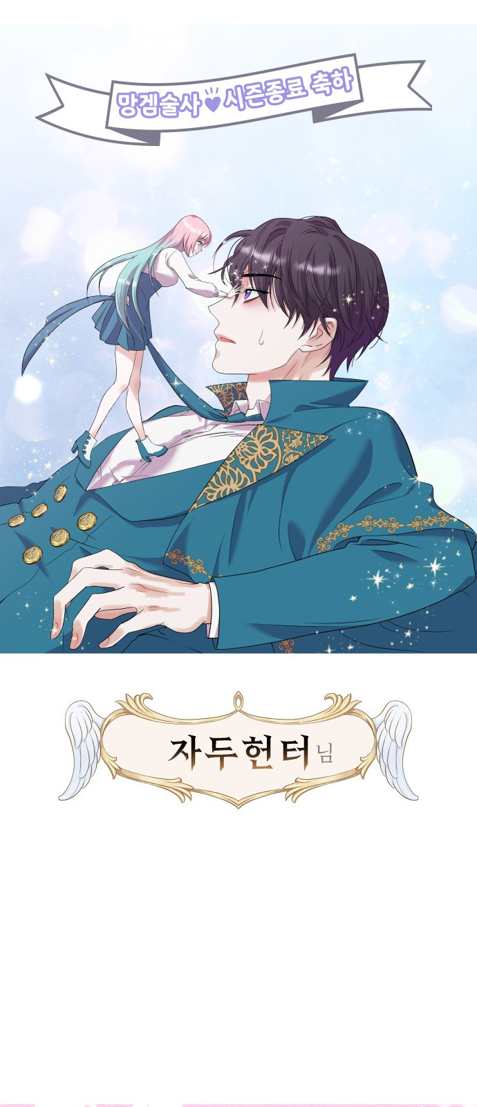 망겜의 현금술사 시즌1 작가 후기 41