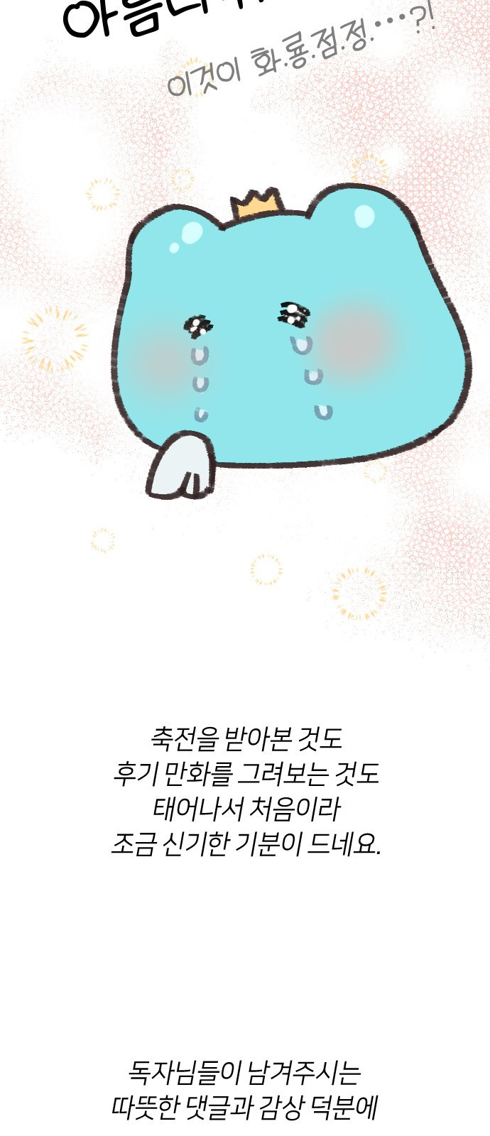 망겜의 현금술사 시즌1 작가 후기 43