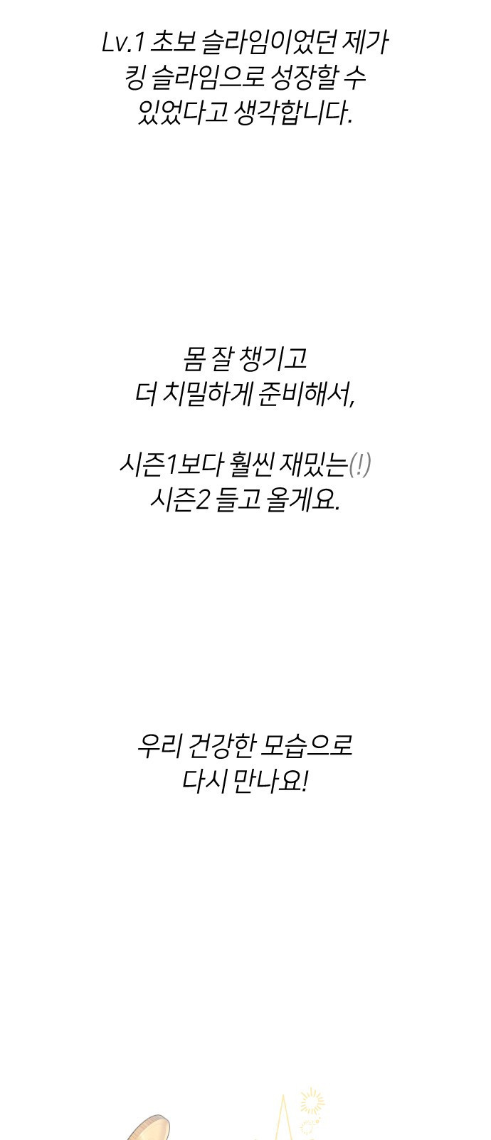 망겜의 현금술사 시즌1 작가 후기 44