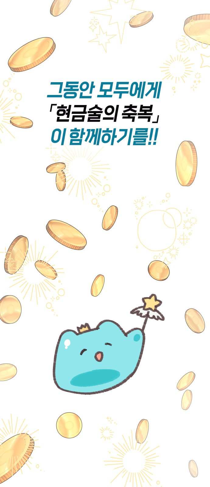 망겜의 현금술사 시즌1 작가 후기 45