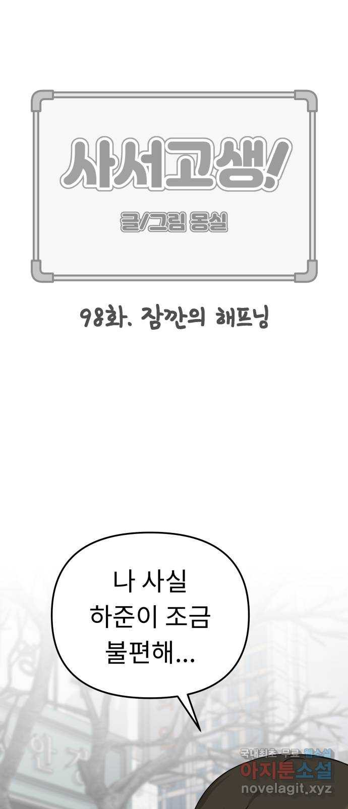 사서고생! 98화. 잠깐의 해프닝 17