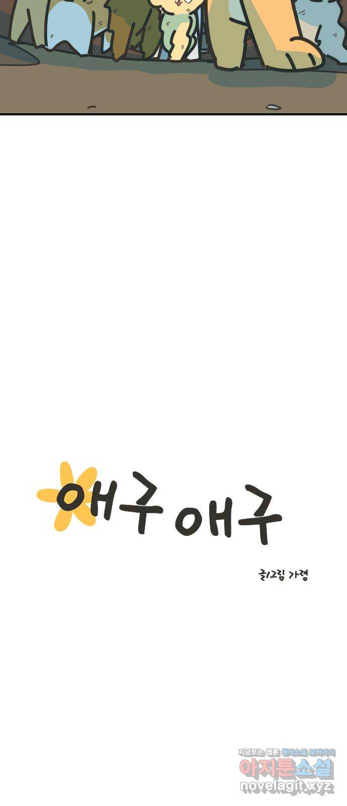 애구애구 62화 16